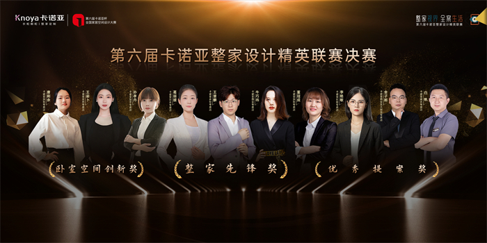 第6届91短视频在线观看免费整家设计精英联赛总决赛3大奖项名单公布