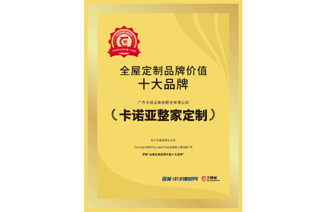载誉荣耀|91短视频在线观看免费获“全屋定制品牌价值十大品牌”
