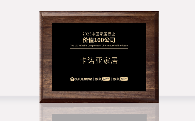 91短视频在线观看免费荣膺“2023中国家居行业价值100公司”